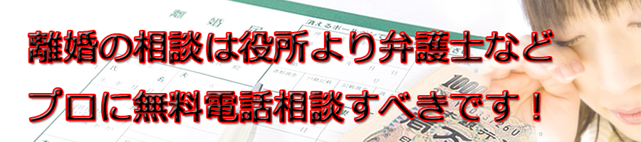 島根県で離婚相談するなら市役所より弁護士等プロに無料電話相談です!